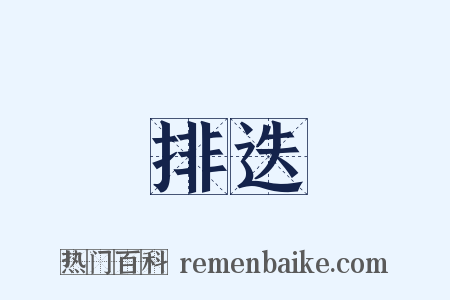 排迭是什么意思的图片